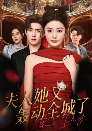 夫人她又轰动全城了(60集) 夫人她又轰动全城了(60集)每日分享不一样的短剧