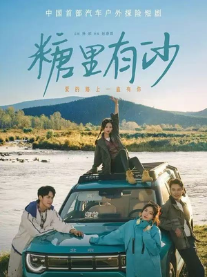 糖里有沙(30集) 糖里有沙(30集)分文不花看完整部短剧