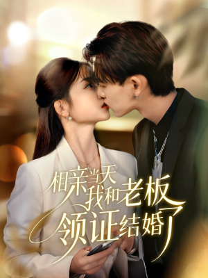 相亲当天我和老板领证结婚了(52集) 相亲当天我和老板领证结婚了(52集)看短剧放松一下