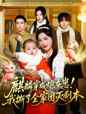 麒麟穿成炮灰崽!我撕了全家团灭剧本(70集) 麒麟穿成炮灰崽!我撕了全家团灭剧本(70集)深夜短剧推荐精彩片段