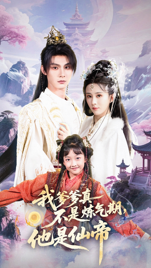 我爹爹真不是炼气期他是仙帝(52集) 我爹爹真不是炼气期他是仙帝(52集)夸克网盘短剧在线看