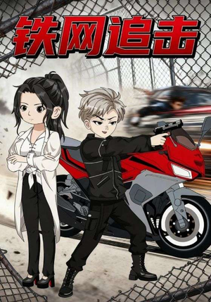 铁网追击(50集) 铁网追击(50集)短剧限免全集任你点