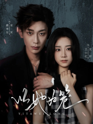 以她为笼(70集) 以她为笼(70集)超火爆短剧抢先看