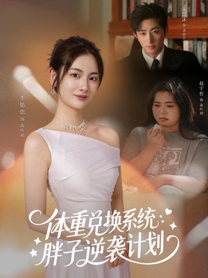 体重兑换系统,胖子逆袭计划(73集) 体重兑换系统,胖子逆袭计划(73集)高分短剧推荐值得一看
