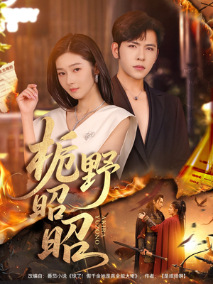 栀野昭昭(66集) 栀野昭昭(66集)每天更新短剧一起来追吧