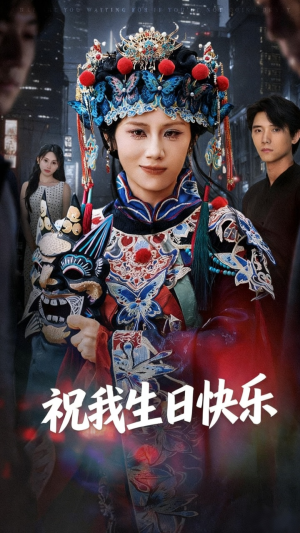 祝我生日快乐(70集) 祝我生日快乐(70集)全集免费看热门短剧推荐