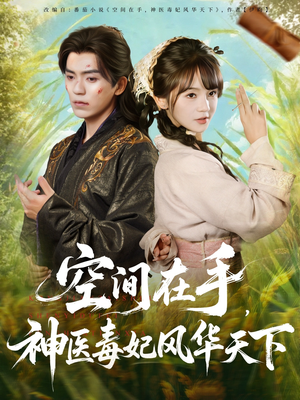 空间在手,神医毒妃风华天下(79集) 空间在手,神医毒妃风华天下(79集)短剧推荐下集更精彩