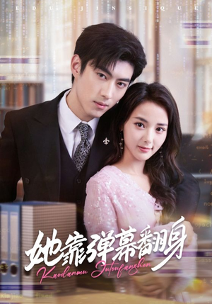 她靠弹幕翻身(60集) 她靠弹幕翻身(60集)短剧合集杜比音效版
