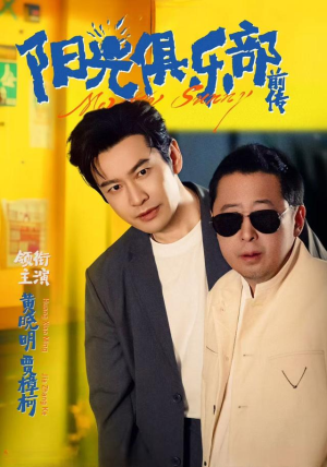 阳光俱乐部前传（8集）我是土狗我爱看推荐