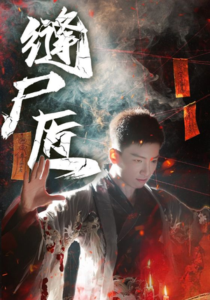 缝尸匠(60集) 缝尸匠(60集)短剧全集高清无码版