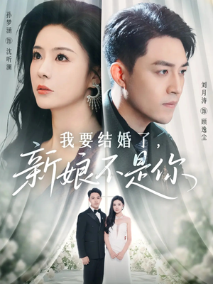 我要结婚了新娘不是你(36集) 我要结婚了新娘不是你(36集)真的太好看了短剧分享平台