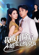 我被开除后,未婚妻追悔莫及(63集) 我被开除后,未婚妻追悔莫及(63集)直接追到结尾的短剧大全