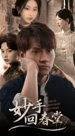 妙手回春堂(50集) 妙手回春堂(50集)全集免费在线观看短剧无广告