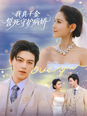 我真千金誓死守护病娇(80集) 我真千金誓死守护病娇(80集)每天分享不一样剧情短剧