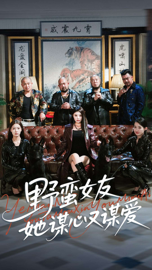 野蛮女友她谋心又谋爱(100集) 野蛮女友她谋心又谋爱(100集)短剧在哪个平台看好