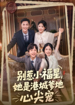 别惹小福星,她是港城爹地心尖宠(76集) 别惹小福星,她是港城爹地心尖宠(76集)全集免费在线观看短剧无广告
