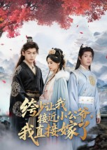 绔少让我接近小公爷,我直接嫁了(61集) 绔少让我接近小公爷,我直接嫁了(61集)在线免费看最新短剧