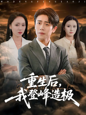 重生后,我登峰造极(80集) 重生后,我登峰造极(80集)亿人都在追的精彩短剧