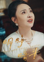 明睁暗斗(30集) 明睁暗斗(30集)深夜短剧推荐精彩片段