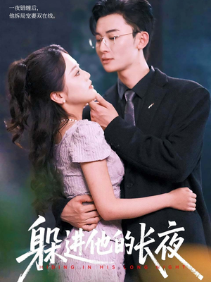 躲进他的长夜(37集) 躲进他的长夜(37集)最新短剧热门推荐