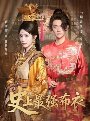 史上最强布衣(90集) 史上最强布衣(90集)新番短剧计划好剧分享