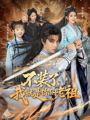 不装了我就是你们老祖(91集) 不装了我就是你们老祖(91集)短剧分享关注我一起追剧