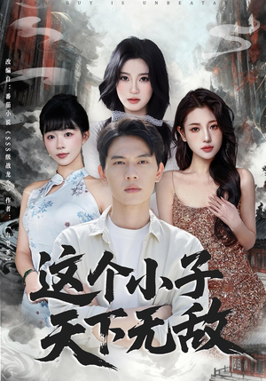 这个小子天下无敌(80集) 这个小子天下无敌(80集)短剧终极大放送合集
