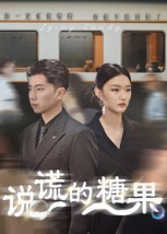 说谎的糖果(40集) 说谎的糖果(40集)短剧完结全集限免刷