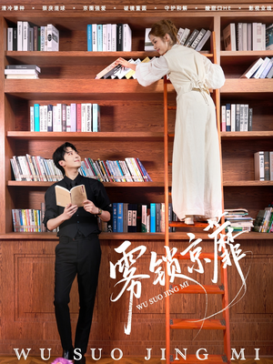 雾锁京蘼(72集) 雾锁京蘼(72集)在哪个app能看短剧