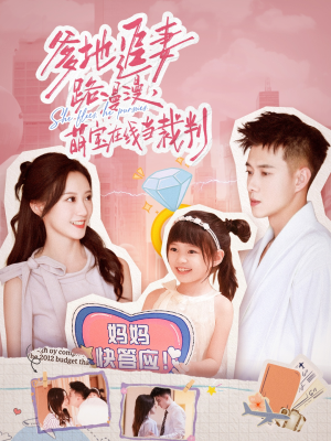 爹地追妻路漫漫萌宝在线当裁判(52集) 爹地追妻路漫漫萌宝在线当裁判(52集)每天更新短剧一起来追吧