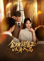 金牌销售2以身入局(50集) 金牌销售2以身入局(50集)这部短剧太好看