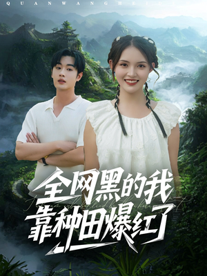 全网黑的我靠种田爆红了(79集) 全网黑的我靠种田爆红了(79集)爱上这部短剧推荐给你们