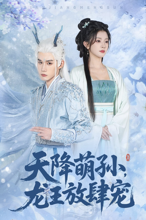 天降萌孙龙王放肆宠(53集) 天降萌孙龙王放肆宠(53集)短剧热播好剧抢先看