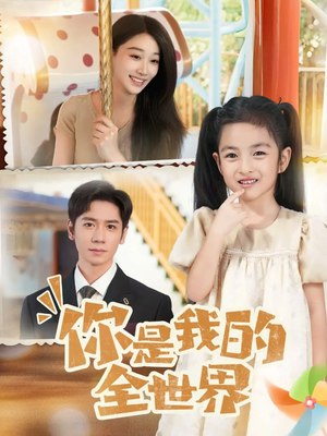 你是我的全世界(63集) 你是我的全世界(63集)番茄小说短剧免费看