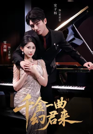 千金一曲幻君来（70集）短剧全集连看不停歇