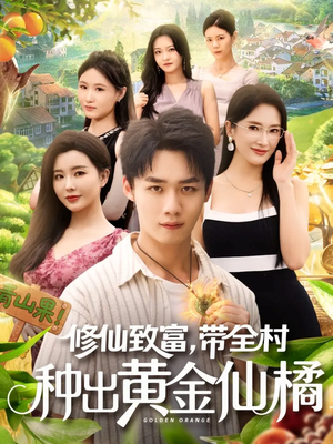 修仙致富带全村种出黄金仙橘(100集) 修仙致富带全村种出黄金仙橘(100集)全集短剧都可以免费看