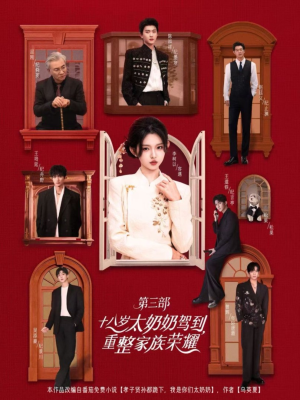 十八岁太奶奶驾到重整家族荣耀第三部(84集) 十八岁太奶奶驾到重整家族荣耀第三部(84集)在红果短剧app免费看