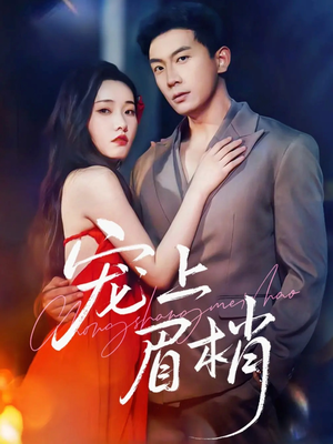 宠上眉梢(51集) 宠上眉梢(51集)短剧大结局完整版免费看