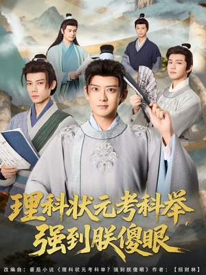 理科状元考科举强到朕傻眼(81集) 理科状元考科举强到朕傻眼(81集)全网最全短剧资源免费看