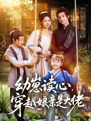 幼崽读心，穿越娘亲是大佬（80集）强烈推荐不容错过的短剧