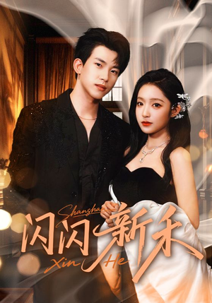 闪闪新禾(76集) 闪闪新禾(76集)在线免费看全集短剧