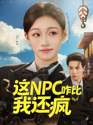 这NPC咋比我还疯(57集) 这NPC咋比我还疯(57集)短剧来袭敬请分享
