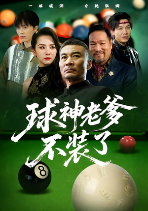 球神老爹不装了(60集) 球神老爹不装了(60集)精彩又上头的短剧来了