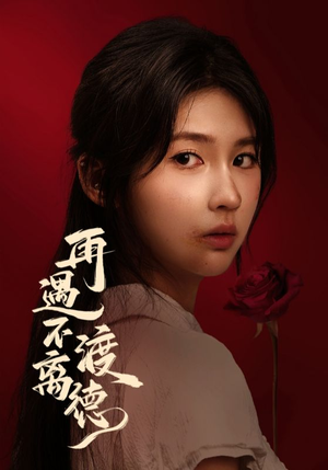 再遇不渡离德(70集) 再遇不渡离德(70集)短剧小说在线看