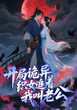 开局诡异织女追着我叫老公(43集) 开局诡异织女追着我叫老公(43集)免费观看最新热门短剧全集