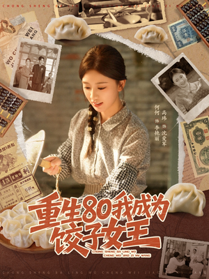 重生80我成为饺子女王(74集) 重生80我成为饺子女王(74集)免费短剧在线看全集