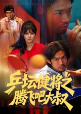 乒坛健将之腾飞吧大叔(60集) 乒坛健将之腾飞吧大叔(60集)火爆短剧来袭抢先看