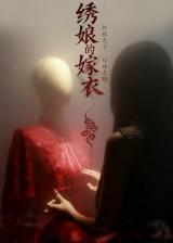 绣娘的嫁衣(25集) 绣娘的嫁衣(25集)全剧短剧看到大结局