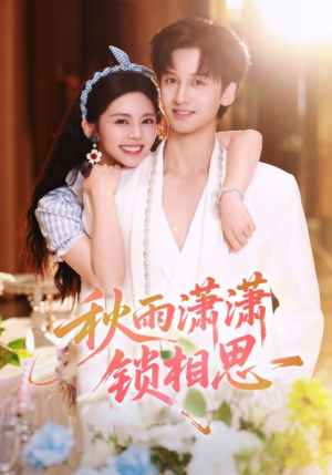 秋雨潇潇锁相思(63集) 秋雨潇潇锁相思(63集)免费看短剧大结局
