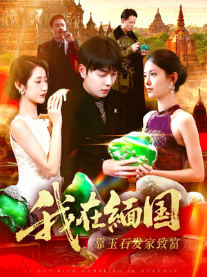 我在缅国靠玉石发家致富(112集) 我在缅国靠玉石发家致富(112集)看过的人都说好
